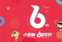 小音咖专注音乐教育6周年：让家长安心托付孩子的音乐学习