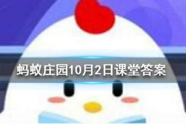 蚂蚁庄园无肠公子是哪个动物 10月2日小课堂答案