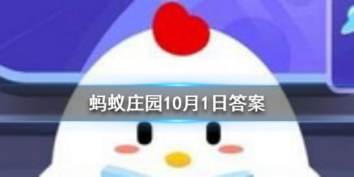 蚂蚁庄园小课堂10月1日答案 十月一日还是什么节日