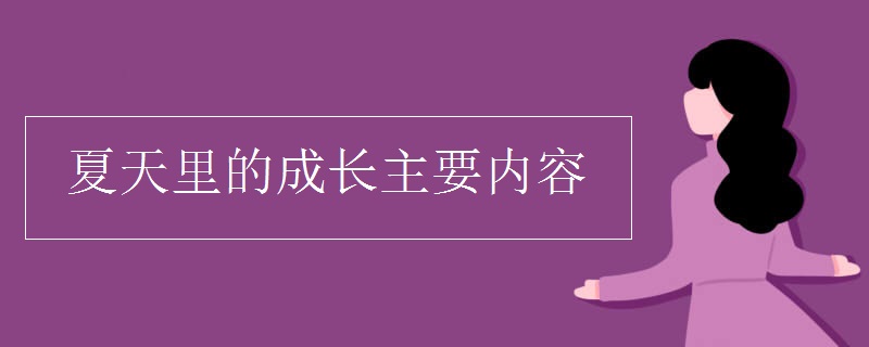 夏天里的成长主要内容