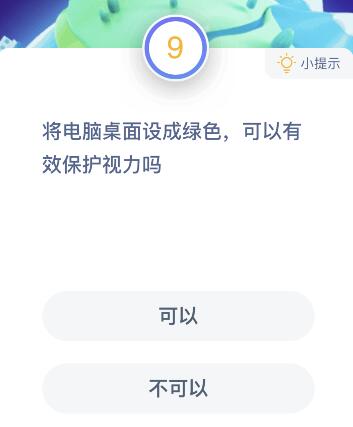 将电脑桌面设成绿色可以有效保护视力吗？ 蚂蚁庄园1月15日题目答案