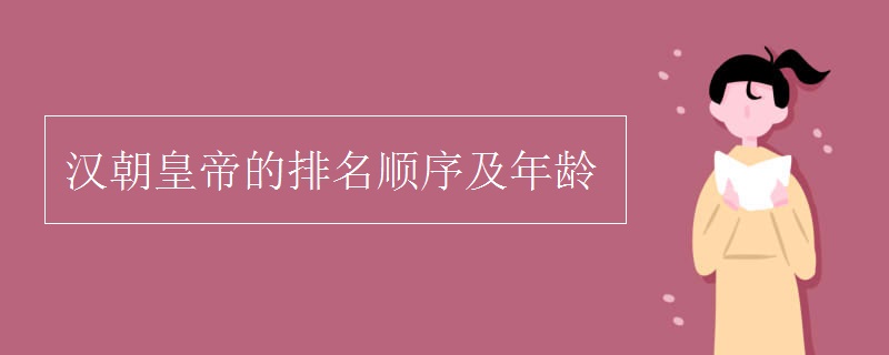 汉朝皇帝的排名顺序及年龄