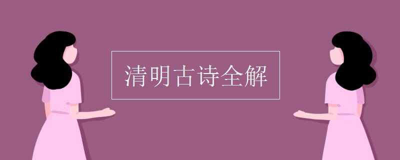 清明古诗全解