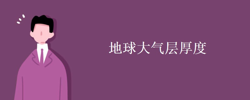 地球大气层厚度