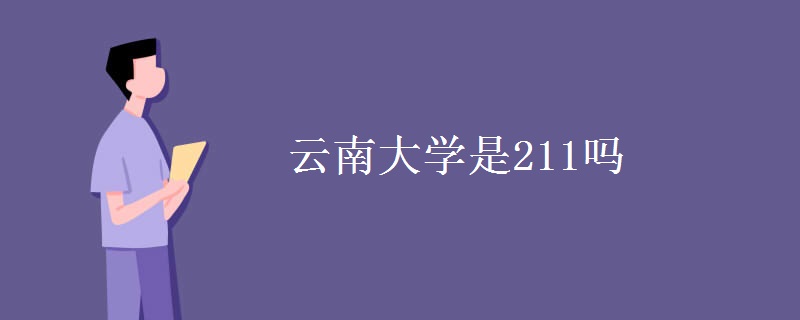 云南大学是211吗