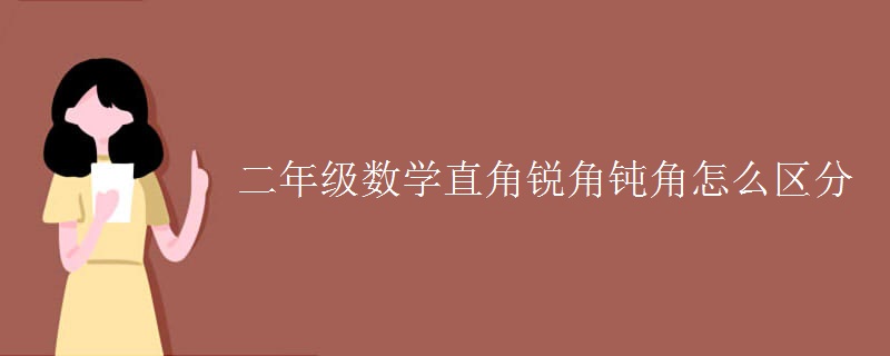 二年级数学直角锐角钝角怎么区分