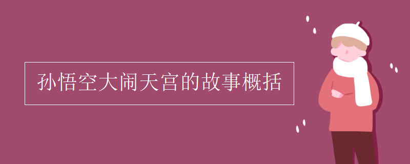 孙悟空大闹天宫的故事概括