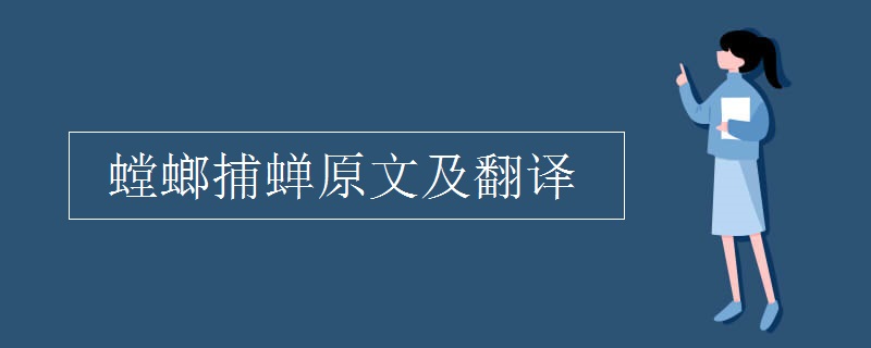 螳螂捕蝉原文及翻译