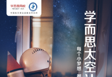 “学而思号”卫星即将载梦探索宇宙 邀请孩子们参与编程设计拍摄地球