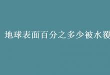 教育资讯：地球表面百分之多少被水覆盖