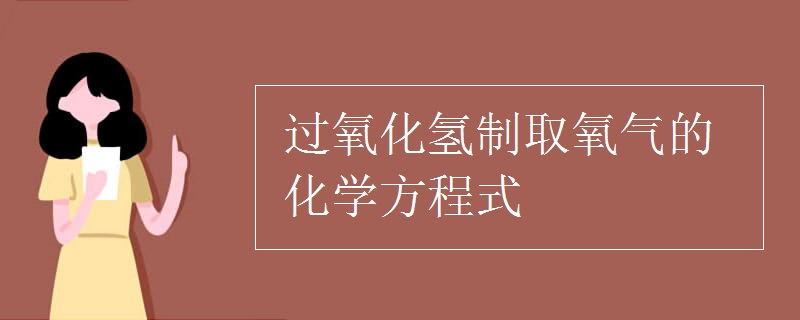 过氧化氢制取氧气的化学方程式