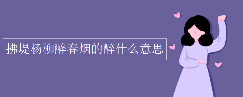 拂堤杨柳醉春烟的醉什么意思