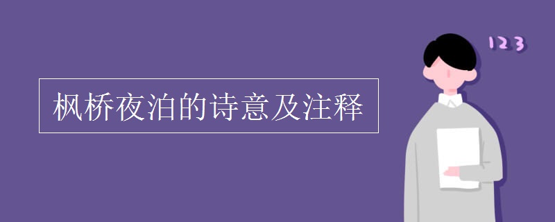 枫桥夜泊的诗意及注释