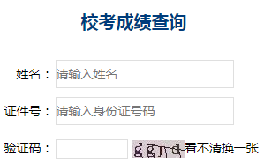 校考成绩查询