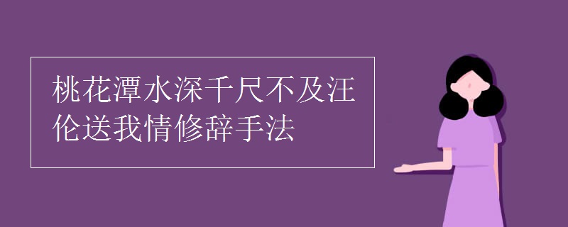 桃花潭水深千尺不及汪伦送我情修辞手法