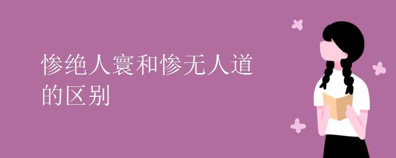 惨绝人寰和惨无人道的区别