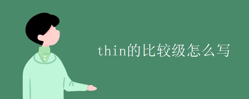 thin的比较级怎么写