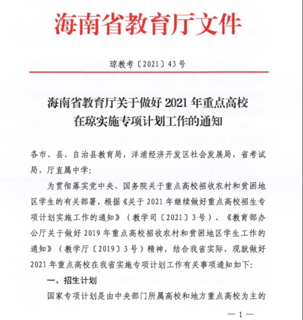 海南省2021年重点高校专项计划安排