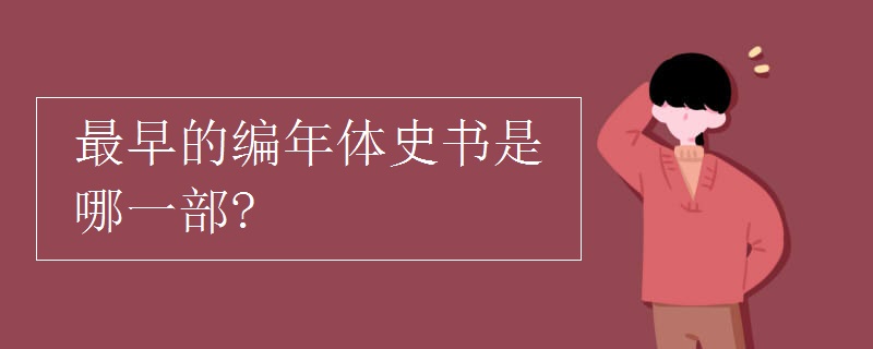 最早的编年体史书是哪一部?