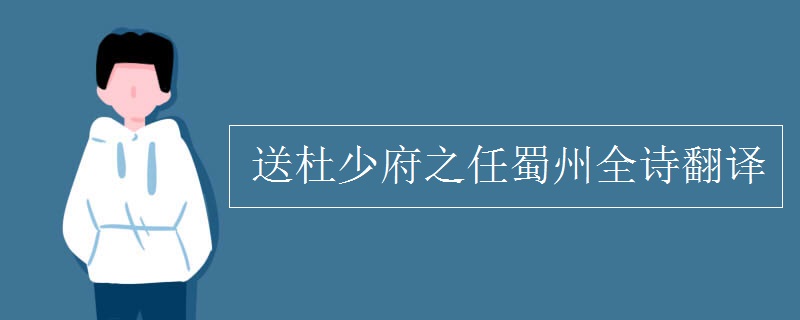 送杜少府之任蜀州全诗翻译