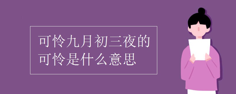 可怜九月初三夜的可怜是什么意思