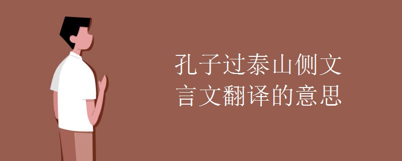 孔子过泰山侧文言文翻译的意思