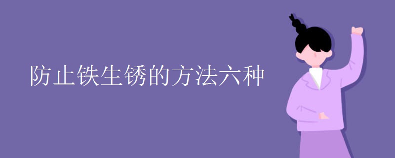 防止铁生锈的方法六种