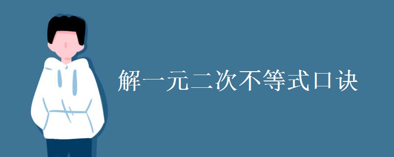 解一元二次不等式口诀