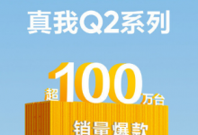 realme Q系列是惊喜越级的课代表