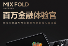 小米首款折叠屏手机MIX FOLD将于4月16日也就是明天正式开售