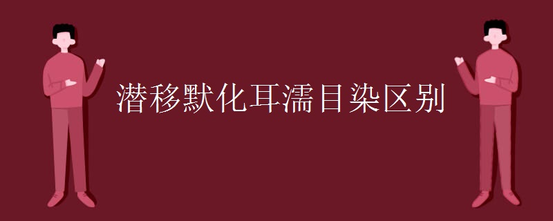 潜移默化耳濡目染区别