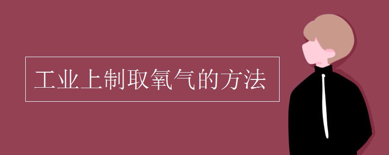 工业上制取氧气的方法