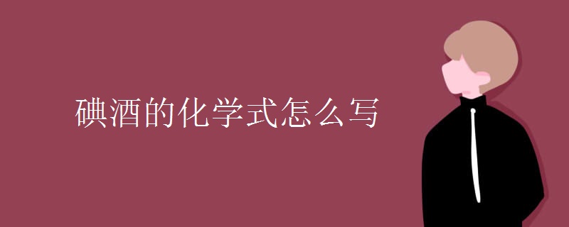 碘酒的化学式怎么写