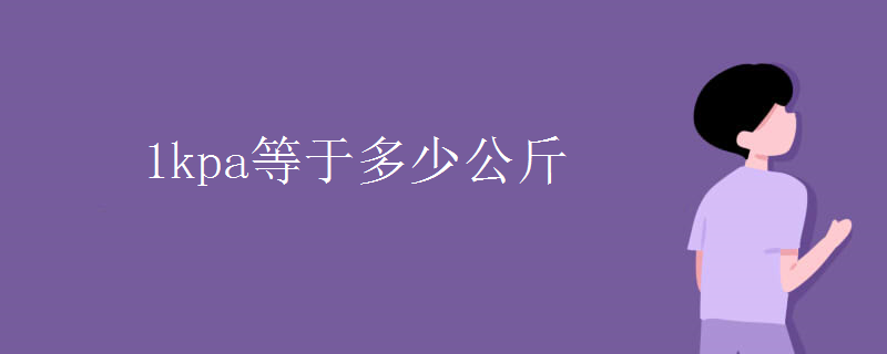 1kpa等于多少公斤