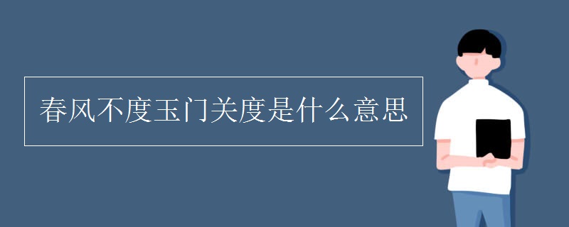 春风不度玉门关度是什么意思