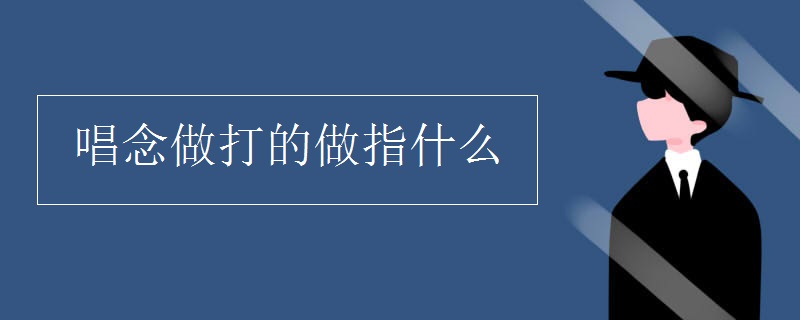 唱念做打的做指什么