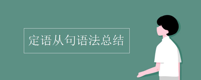 定语从句语法总结