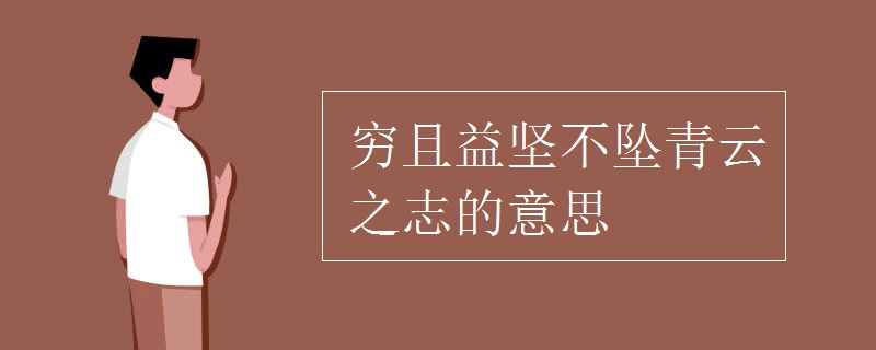 穷且益坚不坠青云之志的意思