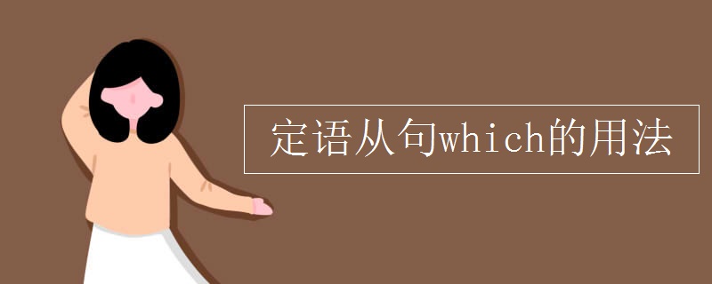 定语从句which的用法