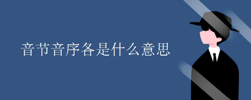 音节音序各是什么意思