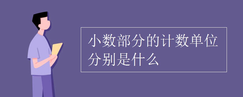 小数部分的计数单位分别是什么