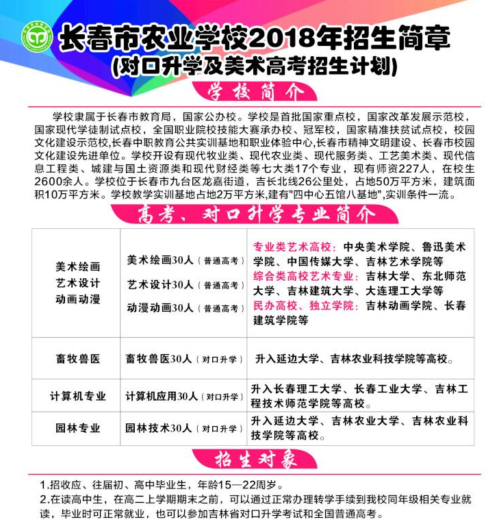 长春市农业学校2018招生简章