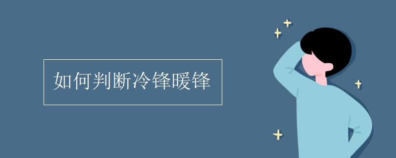 如何判断冷锋暖锋