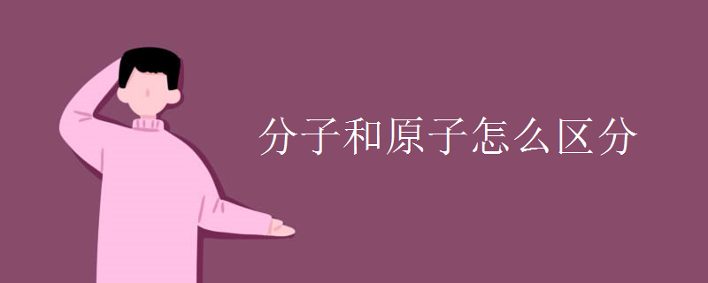 分子和原子怎么区分