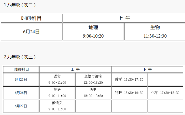 2021西藏中考时间