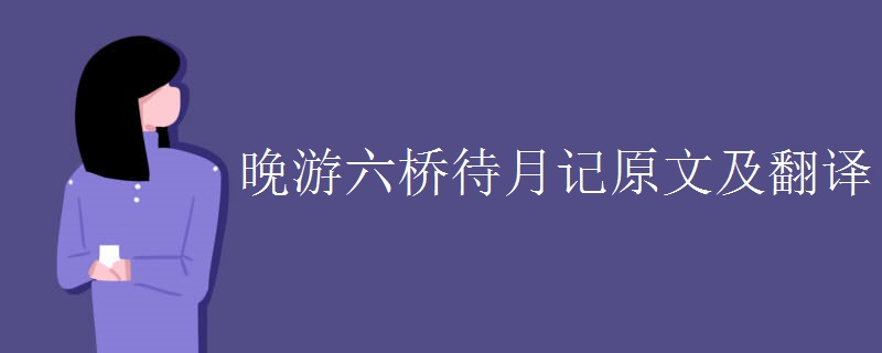 晚游六桥待月记原文及翻译