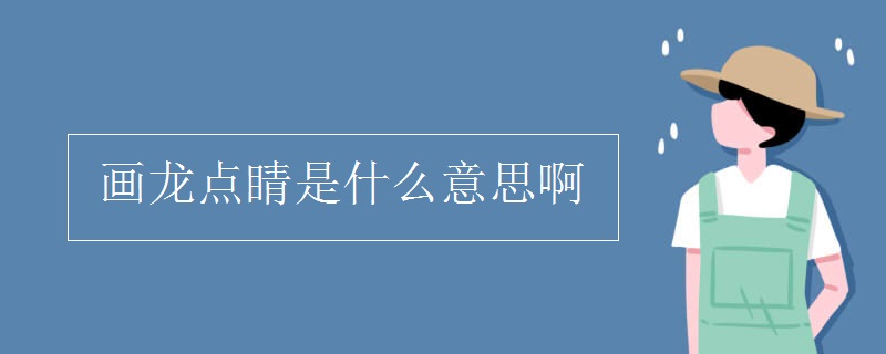 画龙点睛是什么意思啊