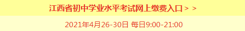 2021江西中考缴费入口