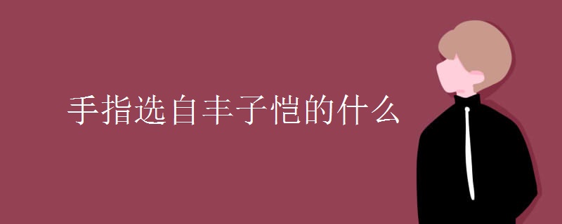 手指选自丰子恺的什么