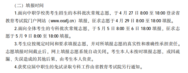 福建2021高职分类招生考试志愿填报时间